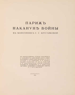 Париж накануне войны в монотипиях Е.С. Кругликовой. Пг.: Унион, 1916.